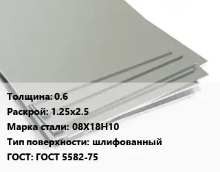 Лист нержавеющий 0.6 1.25х2.5 Сталь: 08Х18Н10 Тип:шлифованный ГОСТ 5582-75